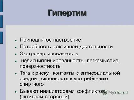 Гипертимый