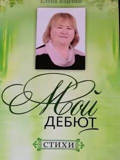 Однажды я получил письмо от елены константиновой