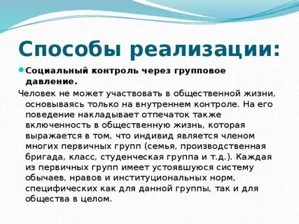 Осуществление социального контроля