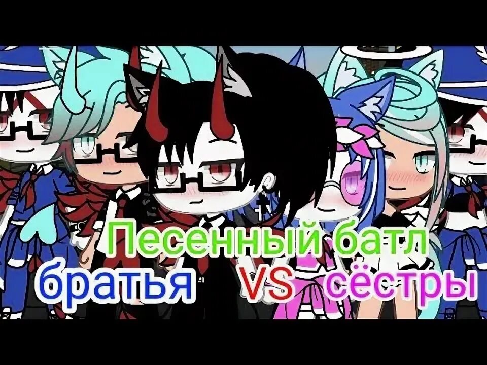 Брат vs сестра !. Брат против сестры. Брат против сестры. Младшая сестра против старшей. Даже если весь мир встанет против него.