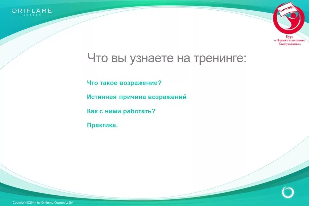 Не знает возражений