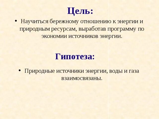 Бережная связь. Природные ресурсы гипотеза. Бережное отношение к природному газу. Гипотеза по природным ресурсам. Природный ГАЗ бережное отношение кратко.