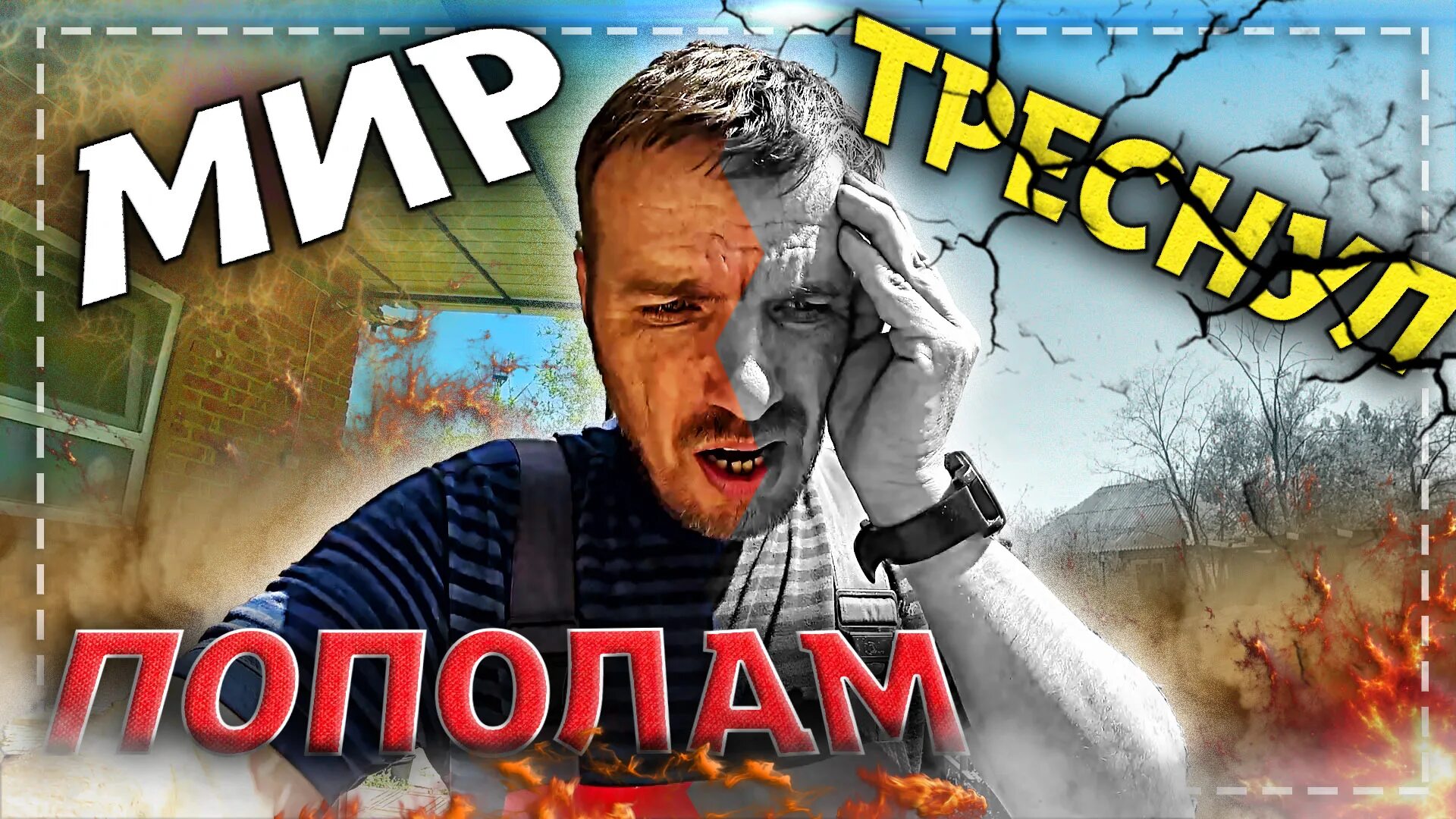 И треснул враг напополам горит. И треснул мир ана пополам. мир раскололся. и рухнул мир напополам дымит разлом.