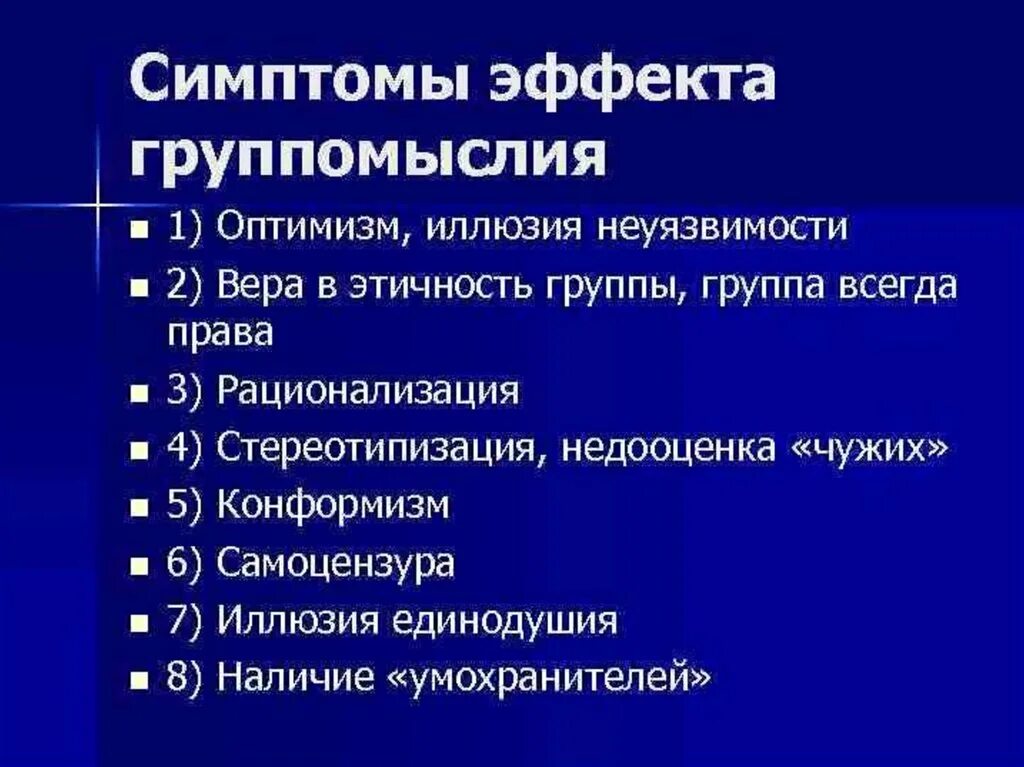 Основные группы эффектов. Симптомы эффекта группомыслия. Феномен группомыслия. Группомыслие примеры. Симптомы огрупплённого мышления.