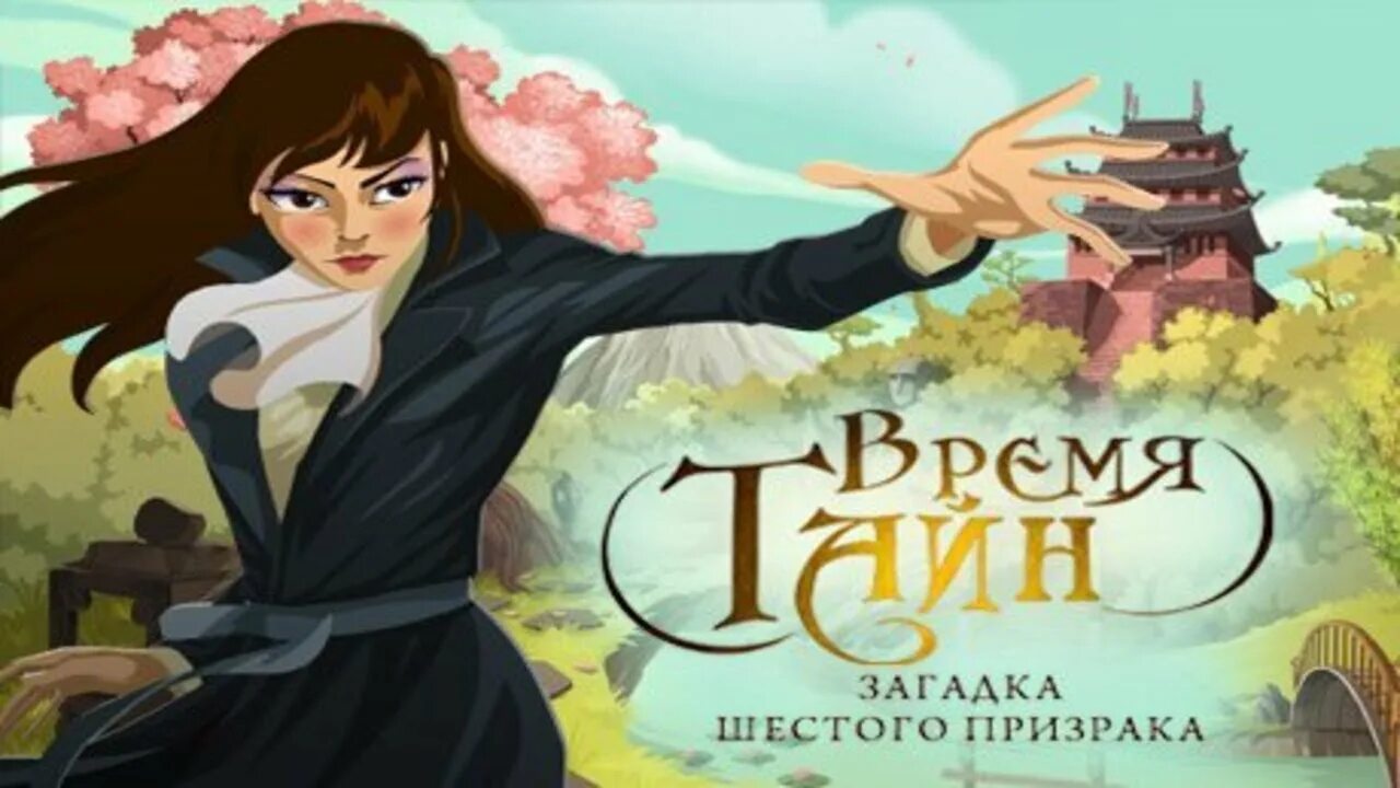 Игра время тайн. Загадка шестого призрака. Тайна шестого элемента сказка. Крым территория тайн, загадок и легенд. Интеллектуальная игра «тайны загадок Вселенной».