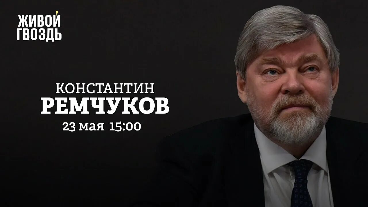 Эхо москвы ютуб живой гвоздь сегодня эфир. Ремчуков живой гвоздь. Ремчуков Веллер. Левиев Ремчуков Венедиктов.