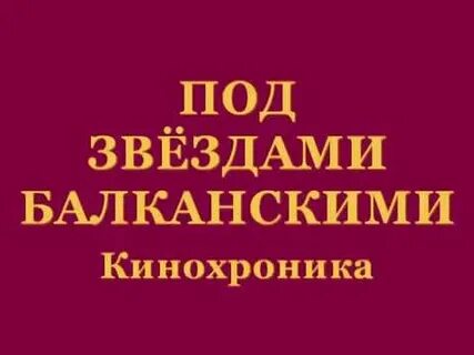 Песня под звездами балканскими