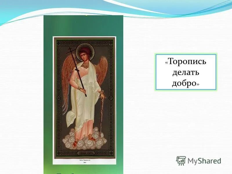 доктор спешите делать добро