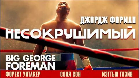 Несокрушимый джордж форман