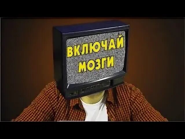 Выключи телевизор алиса включи телевизор. Выключайте телевизор. Выключи телевизор включи мозги. Телевизор выключенный. Выключай телевизор включай мозги.