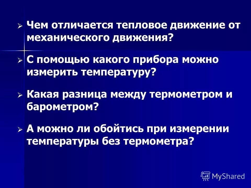Тепловое броуновское движение. Отличия механического и теплового движения. Чем отличается тепловое движение от механического. Чем механическое движение отличается от теплового движения. Тепловое движение определение.