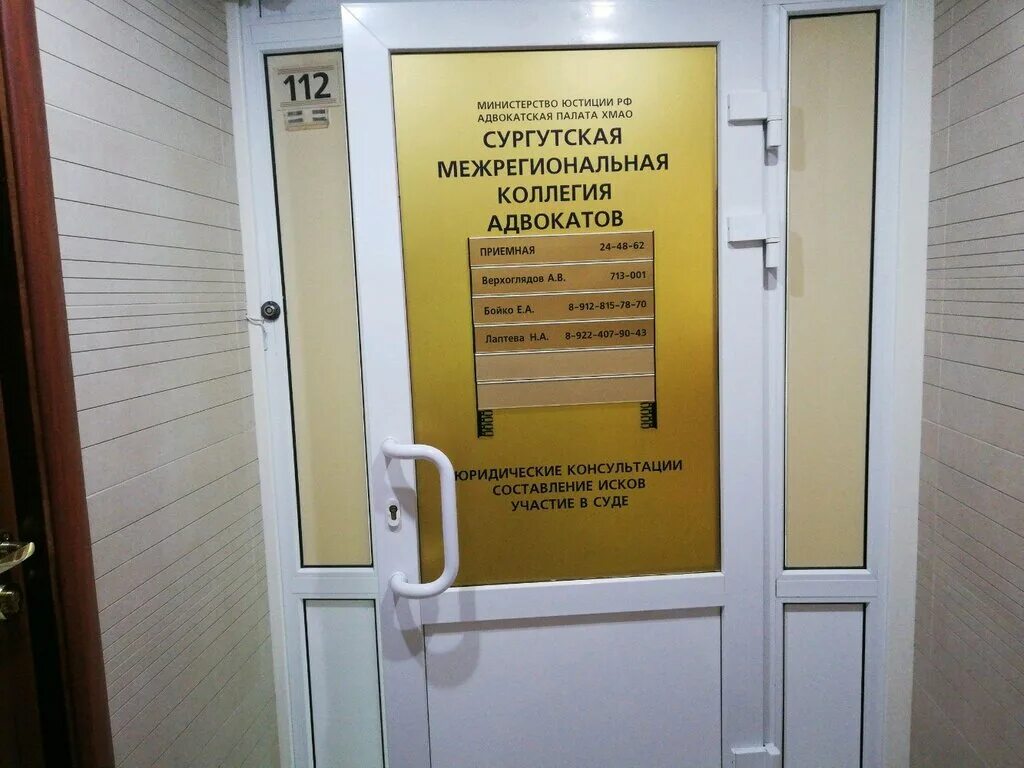 Сайт городского суда сургута. Маяковского 31 Сургут адвокаты. Коллегия адвокатов ХМАО. Сургут Адвокатская палата. Сургут ул Маяковского 31.