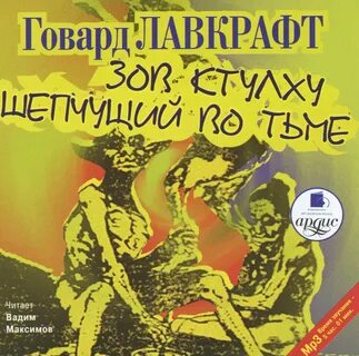 Шепчущий во тьме говард филлипс лавкрафт книга