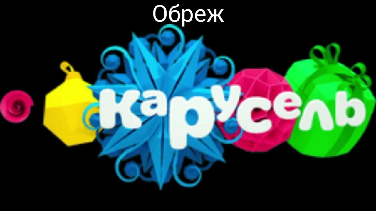 Обреж