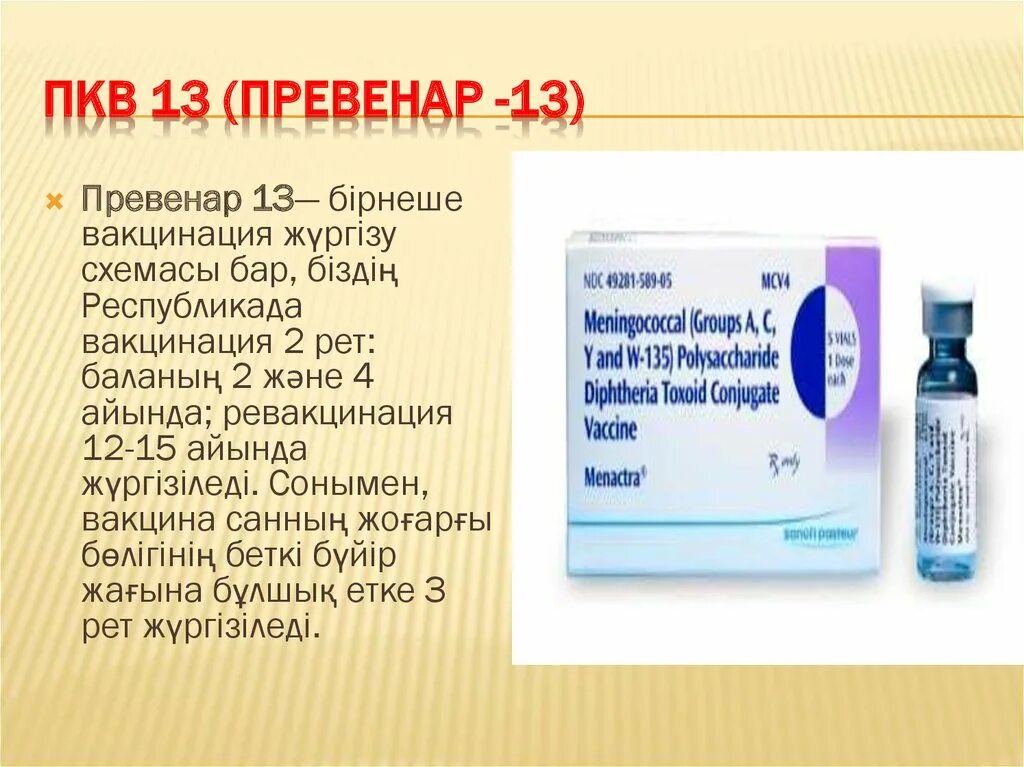 Прививка превенар 13 отзывы. Вакцина Превенар 13. Место введения вакцины Превенар. Превенар v1. ПКВ прививка.