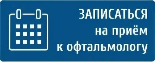 На прием рф ростов на дону. Записаться на прием к офтальмологу. Записаться на прием к окулисту. Окулист запись на приём. Записаться к врачу офтальмологу.