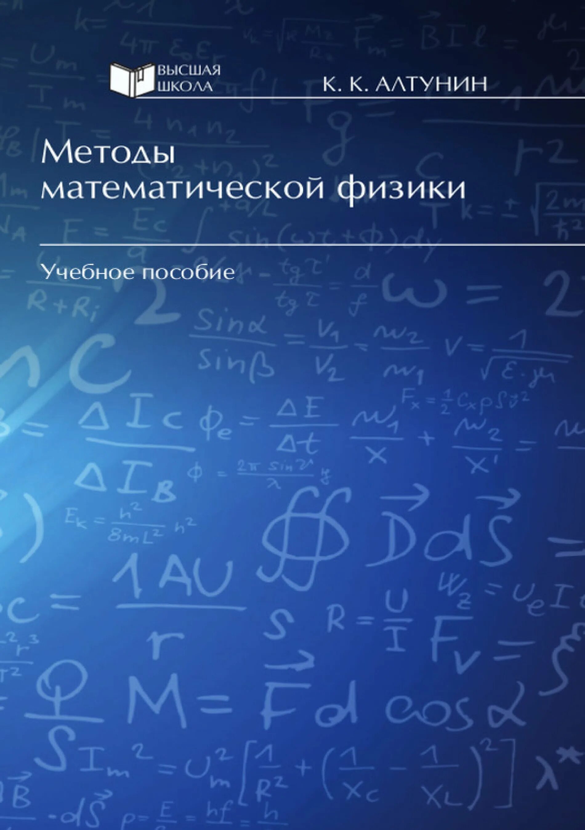 Методы математической физики. Физика и математика. Математические методы в физике. Физика в математики. Читаемые курсы физика