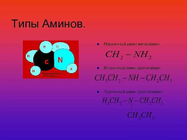 Первичным амином является