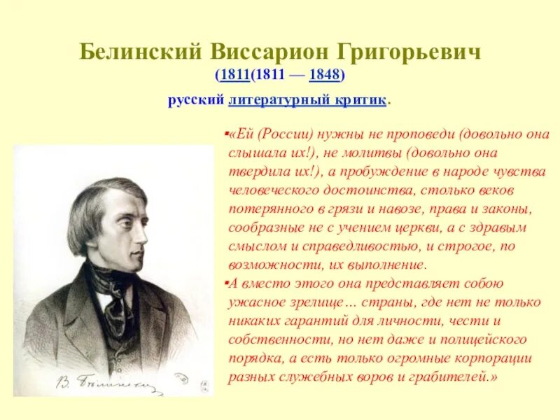 Кому энциклопедия русской жизни. В. Г. Белинский (1811–1848),. Литературное общество 11 нумера (в. г. Белинский). В. Белинский (1811– 1845).