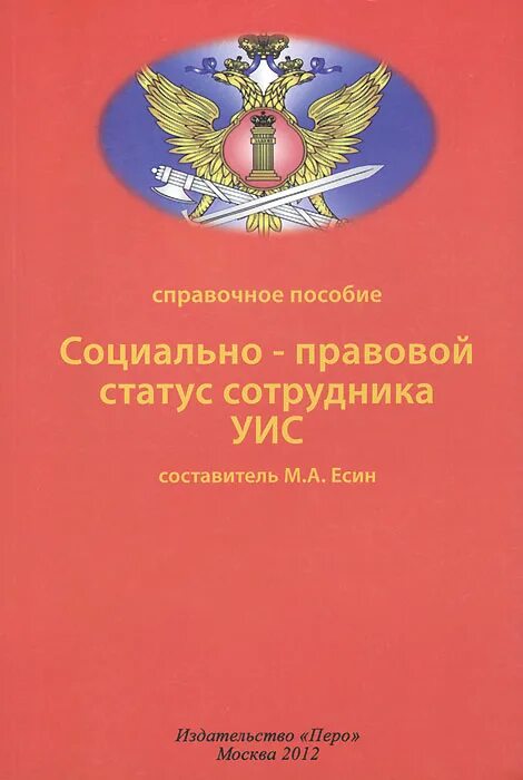 Уголовно исполнительный статус. Правовое положение сотрудников уголовно-исполнительной системы. Правовой статус работников УИС. Правовое положение сотрудника УИС. Социально-правовые гарантии сотрудников УИС.