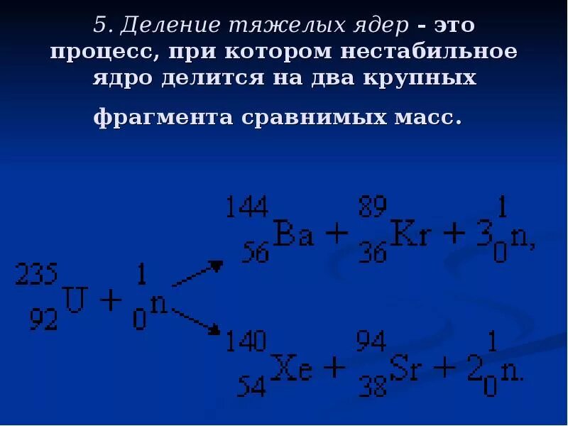 Ядерные реакции деление тяжелых ядер. Цепная реакция деления тяжелых ядер. Деление тяжелых атомных ядер цепная реакция деления. Механизм деления тяжелых ядер. Почему ядра тяжелых элементов нестабильны