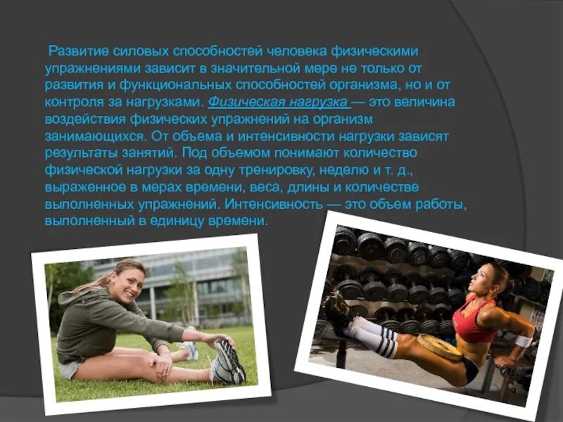 Каким образом зависит. Развитие силовых способностей человека. Физическая нагрузка презентация. Физические нагрузки на организм человека. Способы регулирования физической нагрузки.