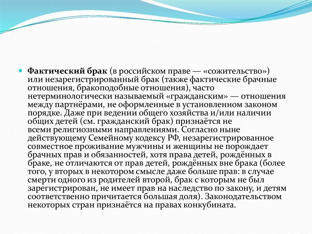 Фактические браки в российской федерации. Фактический брак в семейном праве. Фактические брачные отношения. Семьи, связанные фактическим браком. Фактические брачные отношения картинки.