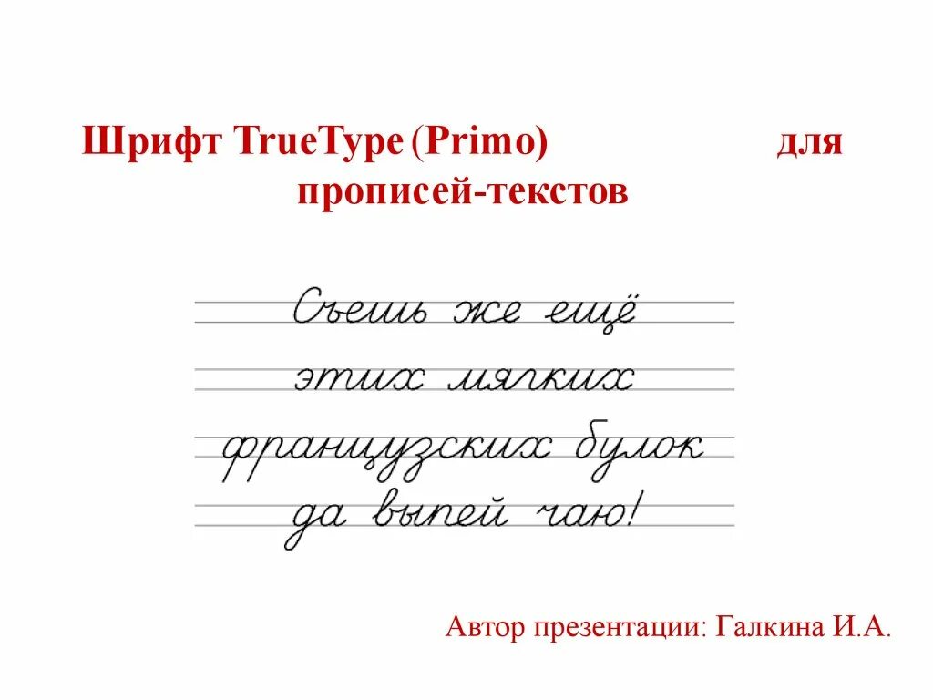 Текст для прописи 1. Шрифт primo. TRUETYPE шрифт. Прописи текст. Шрифт прописи.