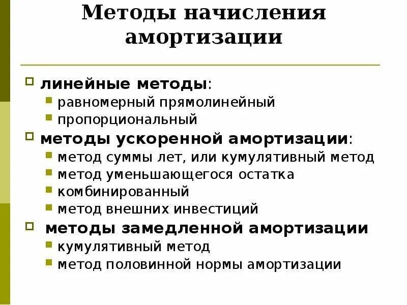 4 метода амортизации. Равномерный метод амортизации. Прямолинейный метод амортизации. Прямолинейный метод начисления амортизации. Метод равномерного начисления.