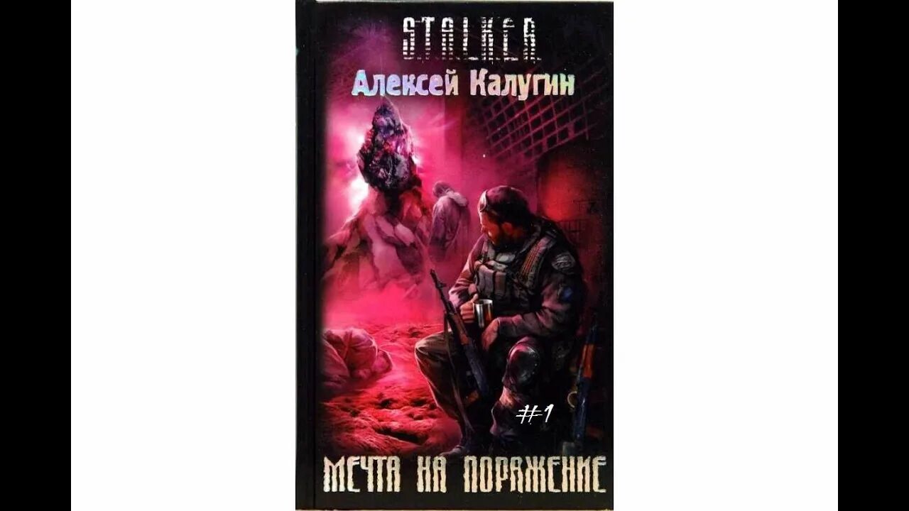 Обречены на поражение. S.T.A.L.K.E.R. мечта на поражение. Сталкер мечта на поражение.