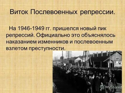 Причины политических репрессий послевоенного периода