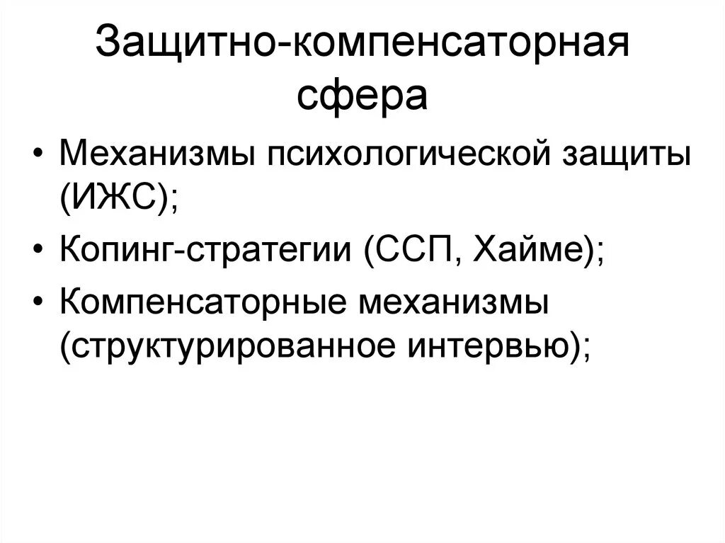 Механизм копинг стратегии. Компенсаторные стратегии. Защитно компенсаторные механизмы. Копинг-стратегии и защитные механизмы. Копинг стратегии и психологические защиты.