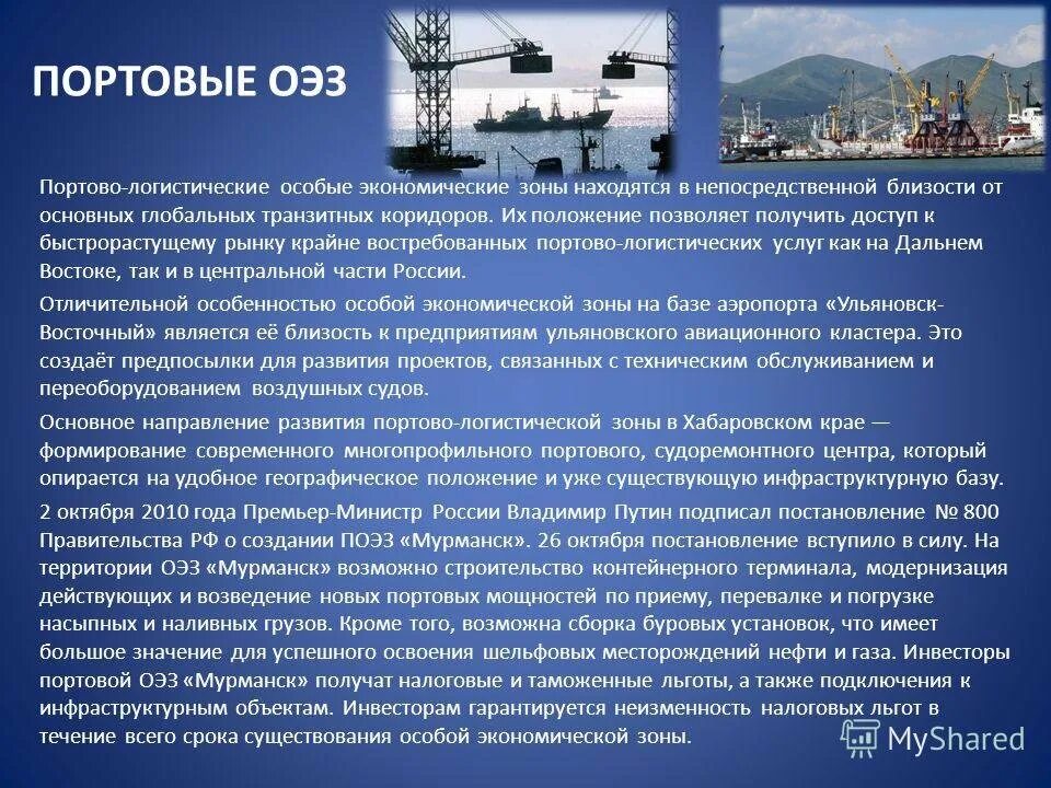 Портовые свободные экономические зоны России. Портовые зоны ОЭЗ. Портовые особые экономические зоны в России. Портовая СЭЗ.