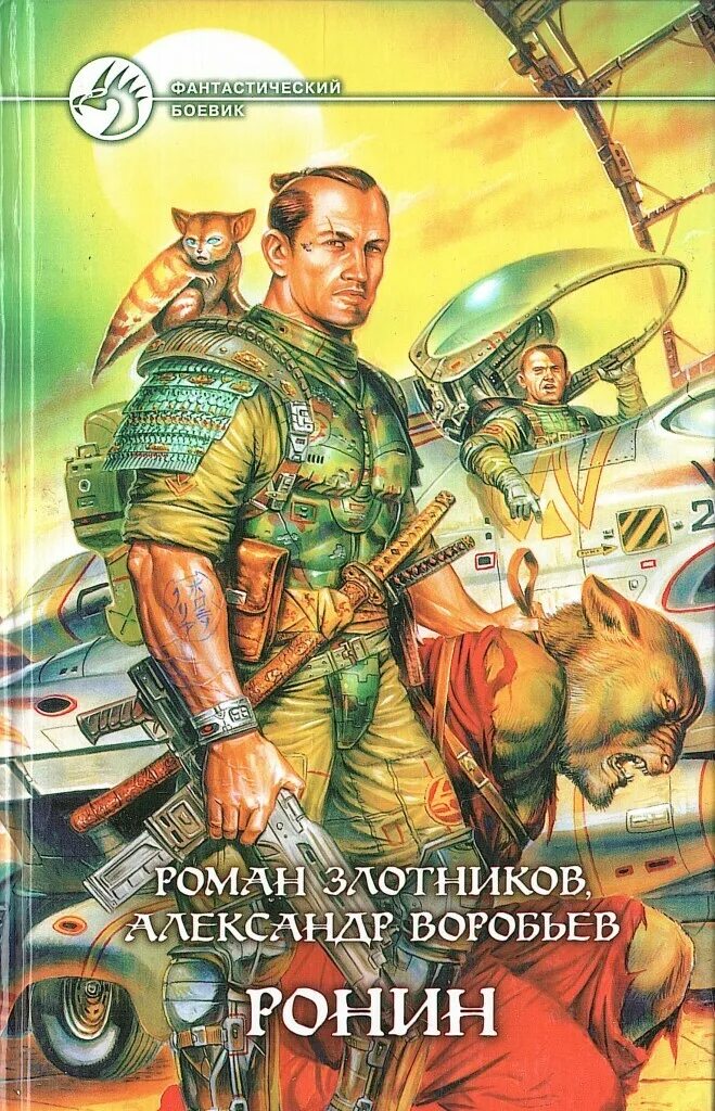 Книги боевик приключение. Ронин Злотников.