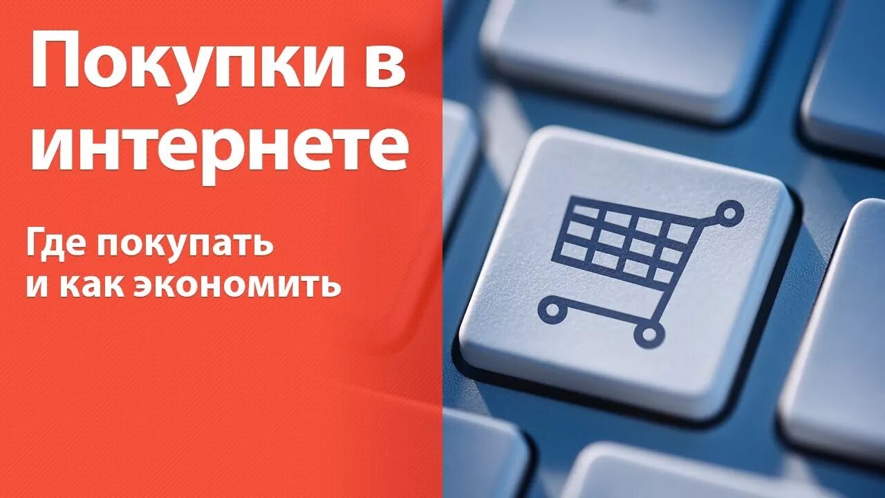 Где купить картинка. Покупки в интернете. Где приобрести. Где.