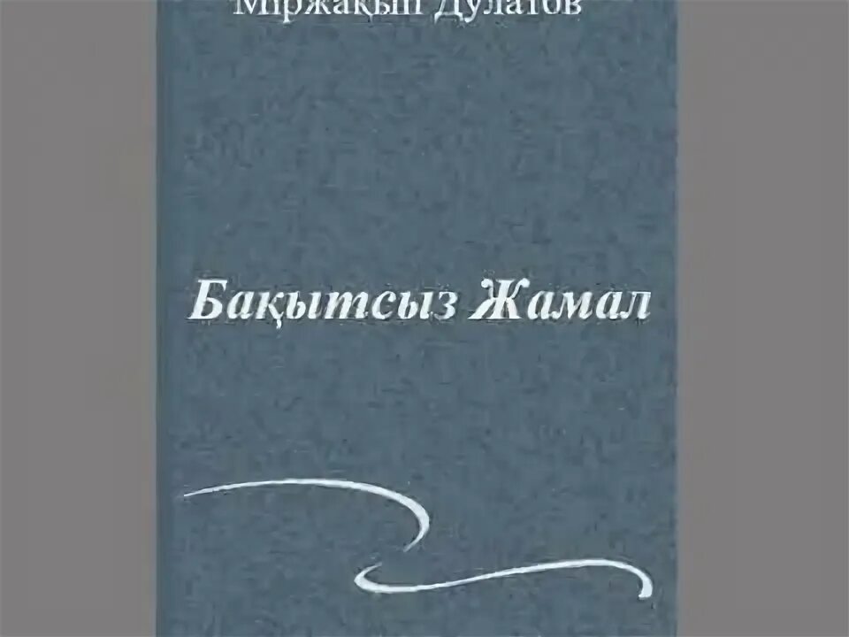 Бақытсыз жамал романы. Бақытсыз Жамал фото. Книги Дулатова Бакытсыз Жамал. Міржақып Дулатов бақытсыз Жамал романы презентация. Дулатов несчастная Жамал.