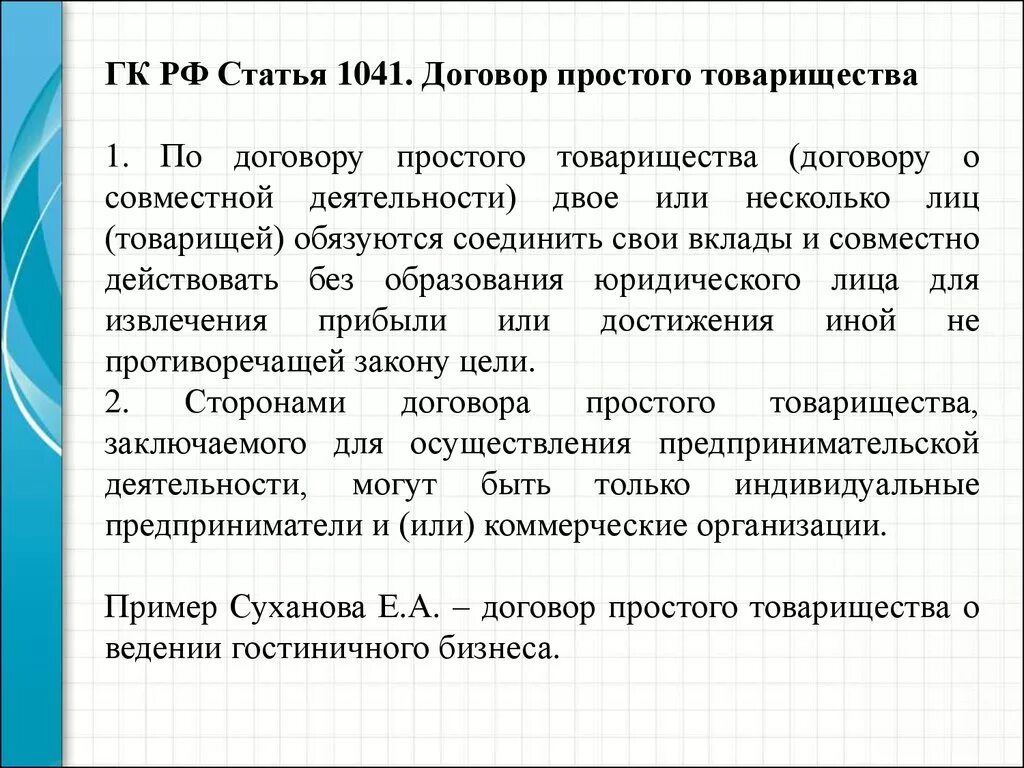 Договор товарищества. Понятие договора простого товарищества. Цель договора простого товарищества. Простое товарищество простое товарищество. 10 простейших договоров