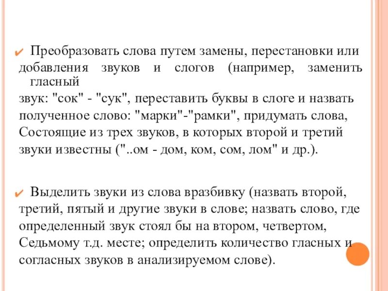 Преобразование слов путём перестановки слогов, букв.. Преобразование текста в речь. Преобразование слов путем замены/добавления звука/слога. Слово путь. Превратить текст в голос