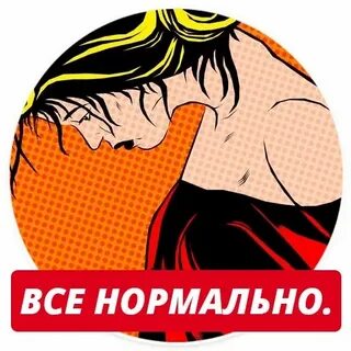 Хорошо ты нормальная