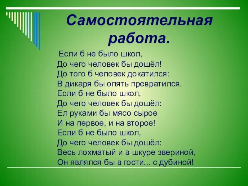 Если б не было школ до чего человек бы дошел. Песня если б не было школ. Стихотворение если б не было школ. Стих если бы не было школы. Если б не было времени