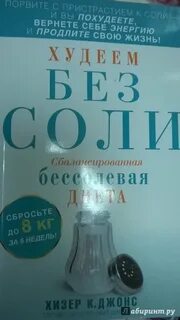 Соль похудеть