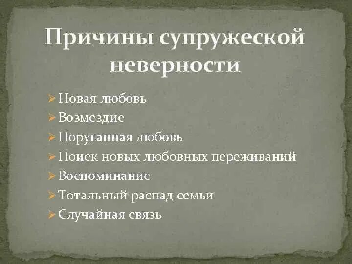 Супружеская неверность причины особенности и стратегии поведения. Книга супружеская неверность. Супружеская неверность и ее психологический анализ доклад. Законы семейной жизни. Великие о супружеской измене.