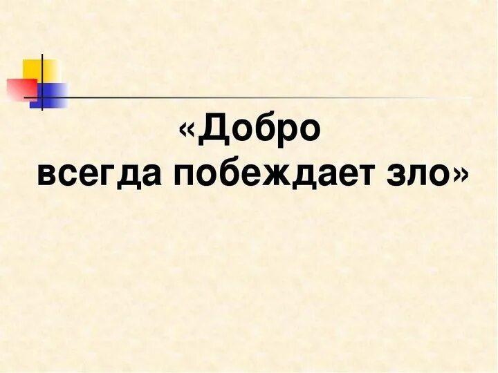 Добро всегда побеждает. Футболка добро победит. Добро победит мем. Почему добро всегда побеждает. Когда победит добро.