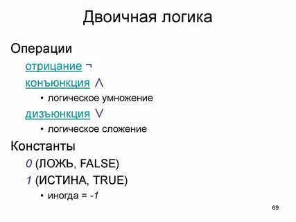 Бинарные логические операции