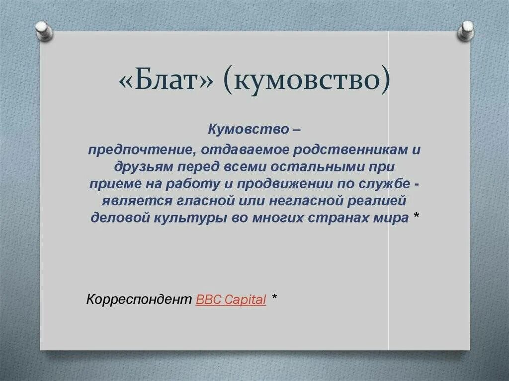 Блат и кумовство. Кумовство в коррупции это. Непотизм кумовство. Кумовство на работе.