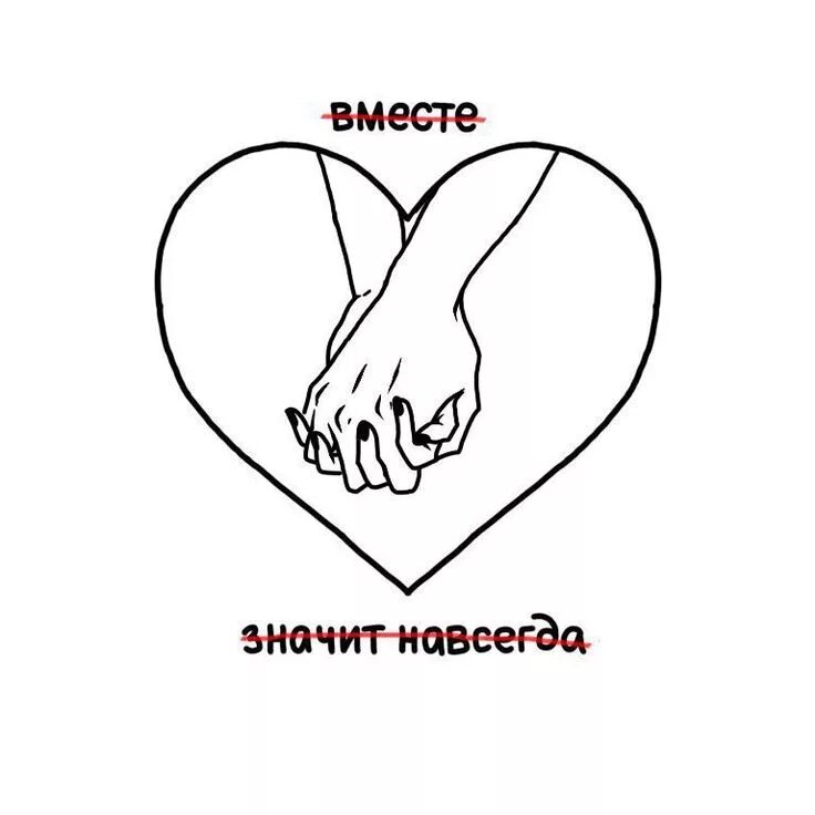 Значит моя значит навечно