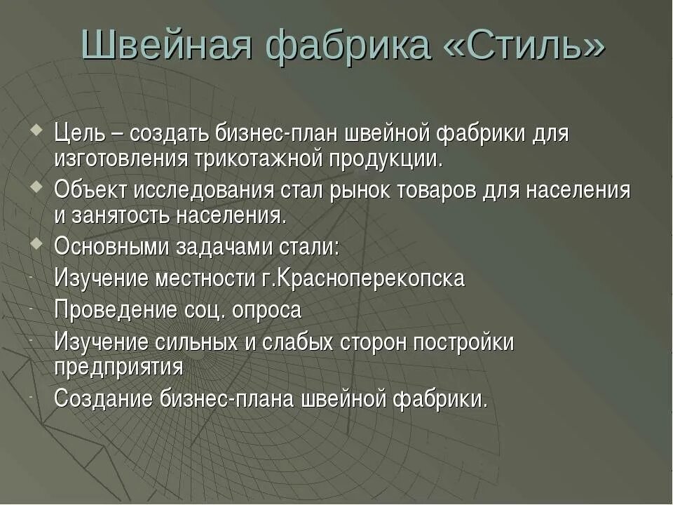 Бизнес производство цель. Цель швейной фабрики. Бизнес план по шитью одежды. Бизнес план для швейного. Бизнес план швеи.