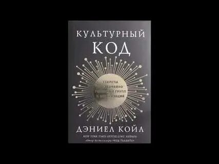 Культурный код отзывы