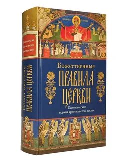 Церковное правило 5 букв