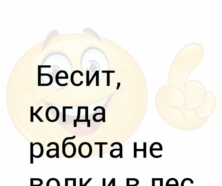 Бесит все картинки. Бесит работа. Когда бесит работа картинки. Когда бесят на работе. Когда на работе все бесят.